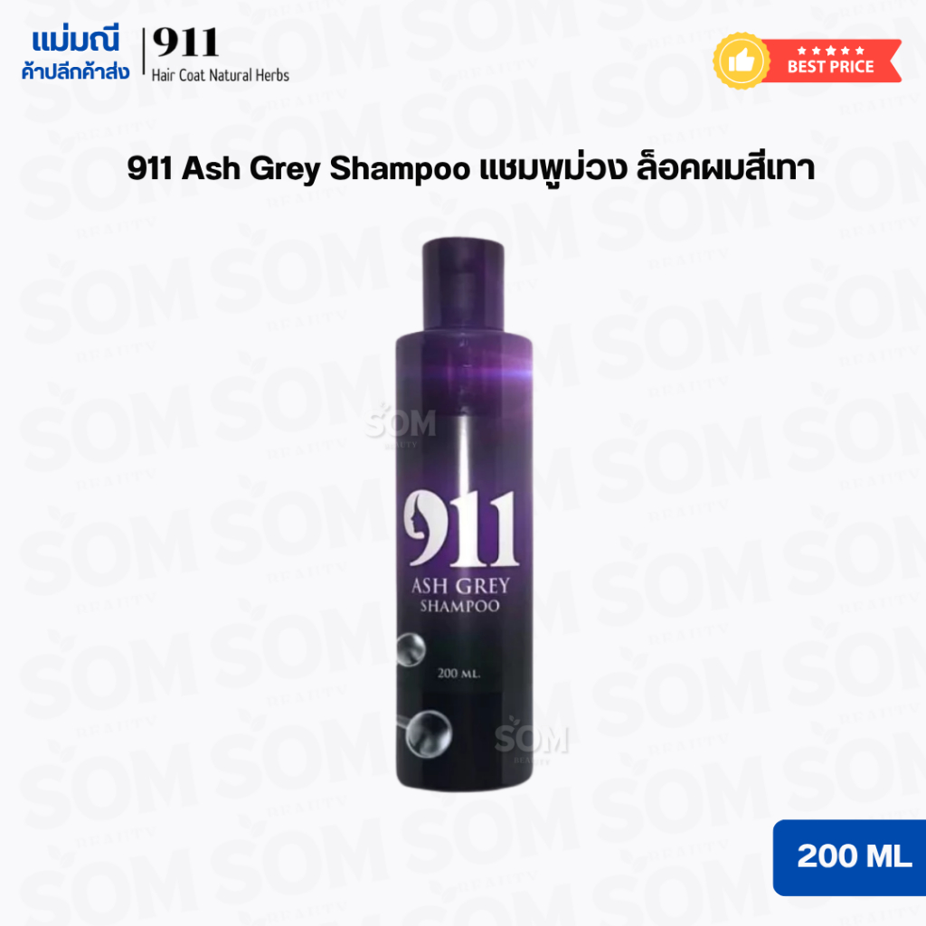 911 Ash Grey Shampoo แชมพูม่วง ล็อคผมสีเทา 200 ML