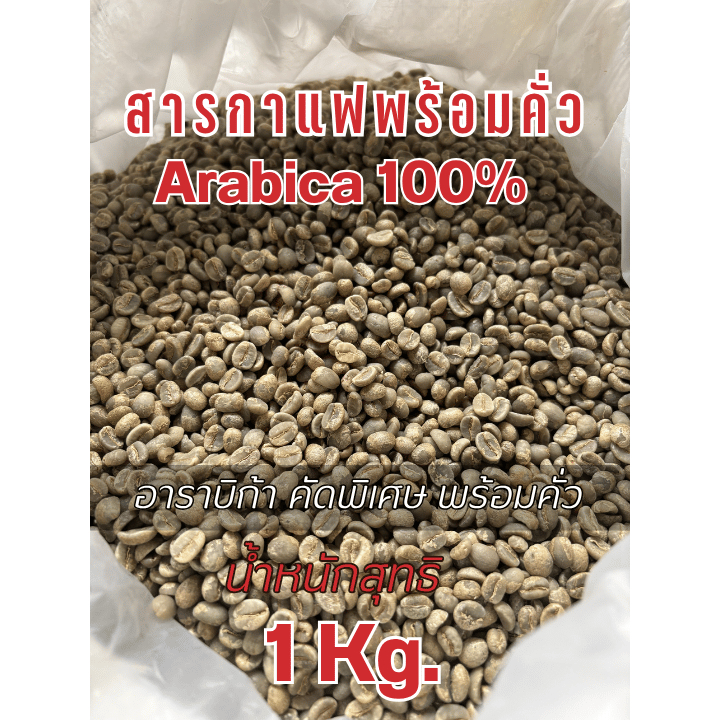 สารกาแฟอาราบิก้า คัดพิเศษพร้อมคั่ว 1กิโล ✅อาราบิก้า100%✅