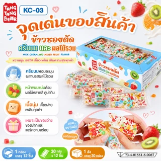 ข้าวซอยตัด TangTangBear ขนมทานเล่นกรอบนุ่ม หอมหวาน 7 รสชาติ แพ็ก 12 ชิ้น ชิ้นละ 30 กรัม เหมาะสำหรับทุกวัย