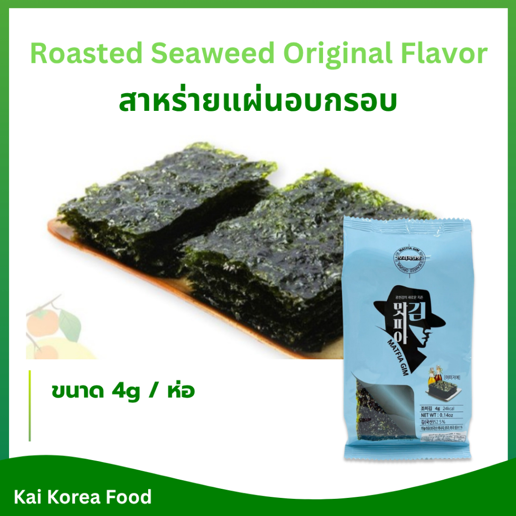 สาหร่ายเกาหลีแบบห่อ 1 ห่อ รสดั้งเดิม รสกระเทียม รสวาซาบิ KOREA SEAWEED ของแท้ 100% 김 สาหร่ายอบปรุงรส