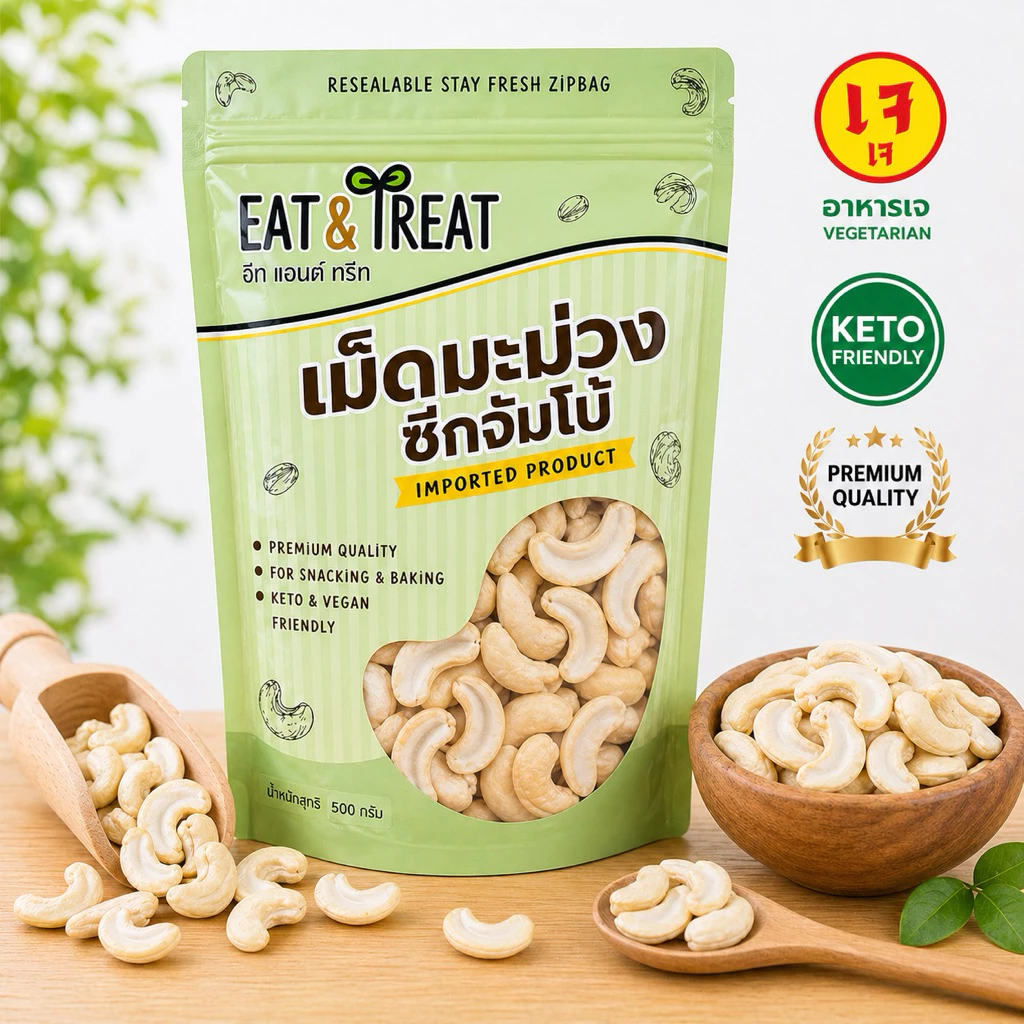 เม็ดมะม่วงดิบ ขนาด 250 g - 500 g แบบซีกจัมโบ้ ขาวใหม่ หวานมัน ล็อตใหม่ ไม่หืน