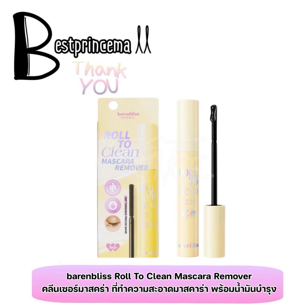 bnb barenbliss Roll To Clean Mascara Remover มาสคาร่ารีมูฟเวอร์ ทำความสะอาดขนตา บำรุง ขนตาชุ่มชื้น แ