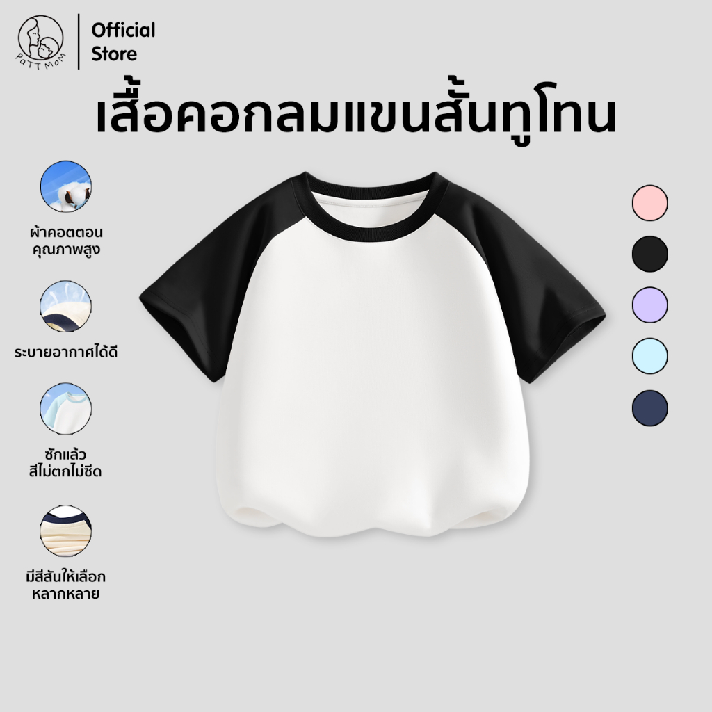 Patt Mom เสื้อยืดคอกลมแขนสั้นทูโทน ชุดเด็ก เสื้อเด็ก เสื้อยืดผ้านุ่มใส่สบาย (T-CJDX)