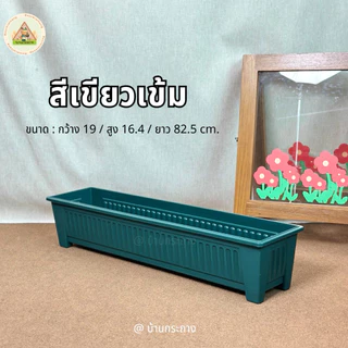 กระถางรางยาว82เซนฯ รางปลูกต้นไม้ กระถางแบบราง รางปลูกผัก รางปลูกดอกไม้ เลือกเจาะรูระบายน้ำได้