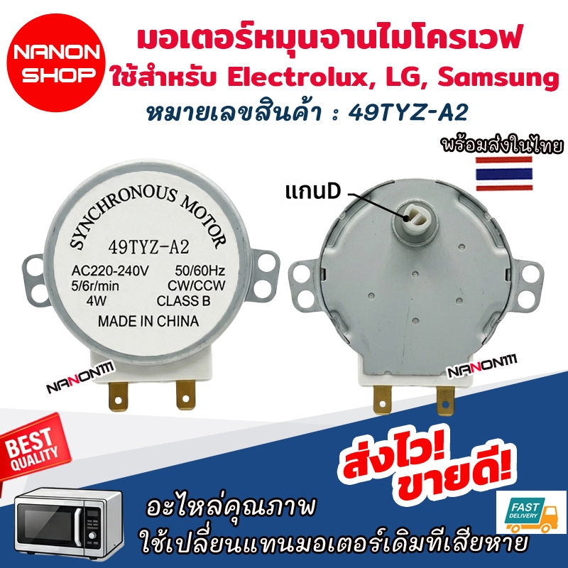 อะไหล่มอเตอร์ไมโครเวฟ ใช้กับยี่ห้อ Electrolux, LG, Samsung รุ่น 49TYZ-A2 แกน D อะไหล่ มอเตอร์ ไมโครเ