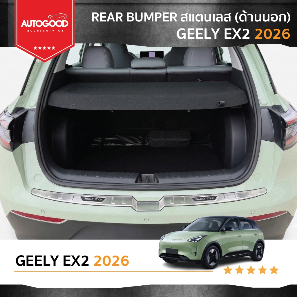 กันรอยท้ายสแตนเลส  (ขอบด้านนอก) สีขาว สำหรับ Geely EX2 ปี 2026–ปัจจุบัน