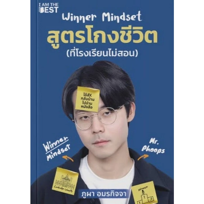 WINNER MINDSET สูตรโกงชีวิต (ที่โรงเรียนไม่สอน) ภูผา อมรกิจจา 9786168224762 c111