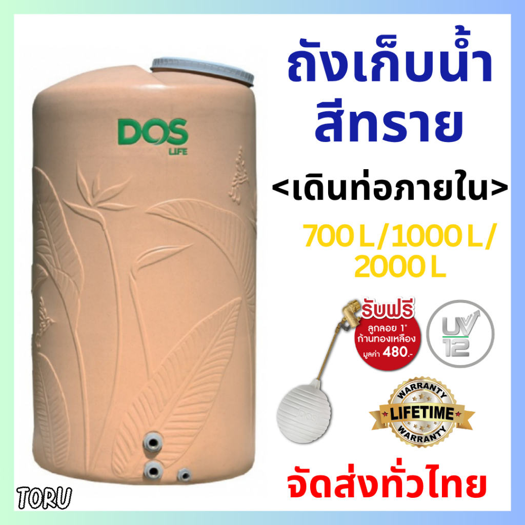 ถังเก็บน้ำ DOS Paradise ทราย ขนาด 700 / 1000 / 2000 ลิตร แถมลูกลอย