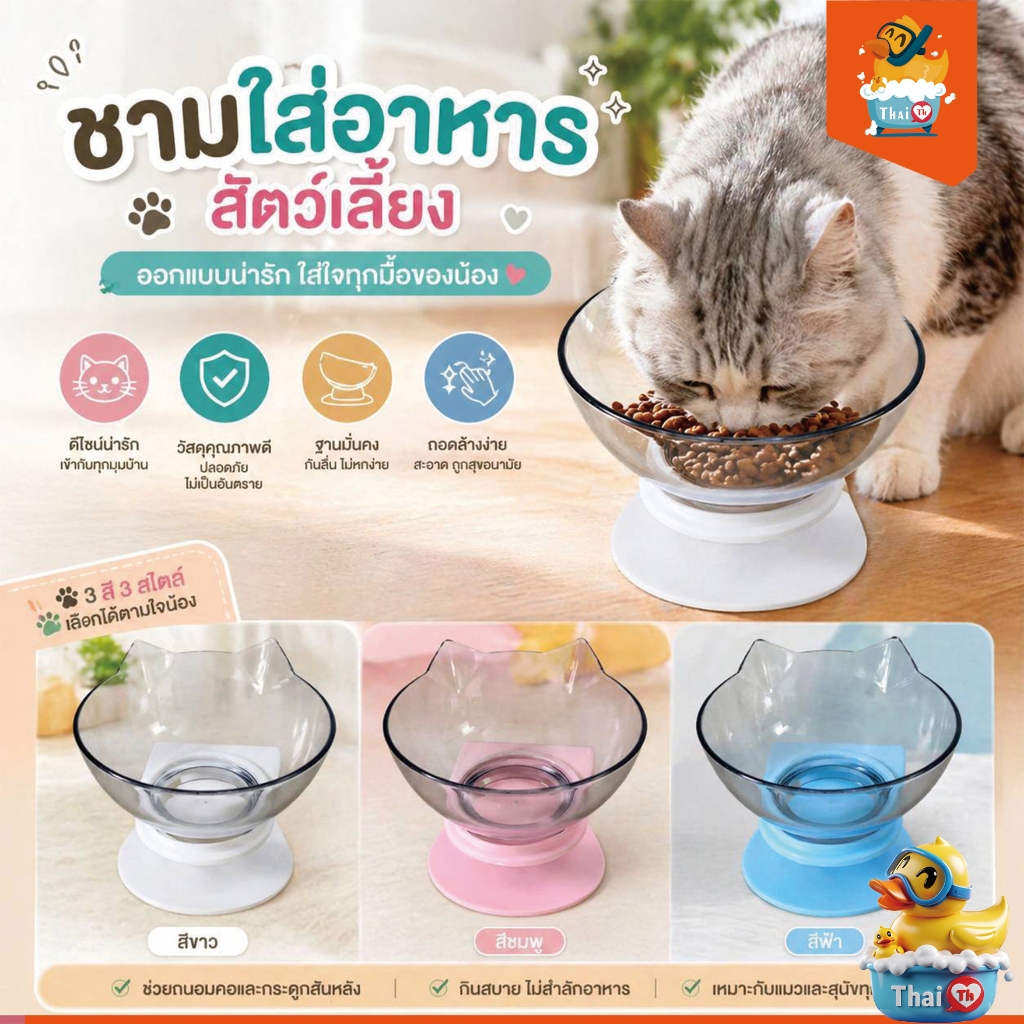 Thai.TH ชามใส่อาหารสำหรับสัตว์เลี้ยง แมว หมา  ปรับองศา  HC010(มีราคาส่ง)