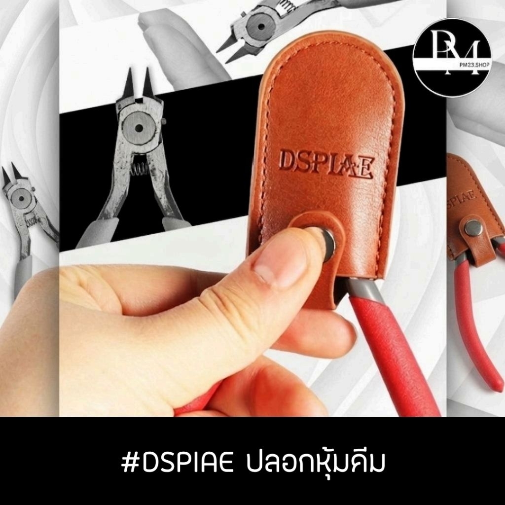 DSPIAE ปลอกหุ้มคีมโมเดล