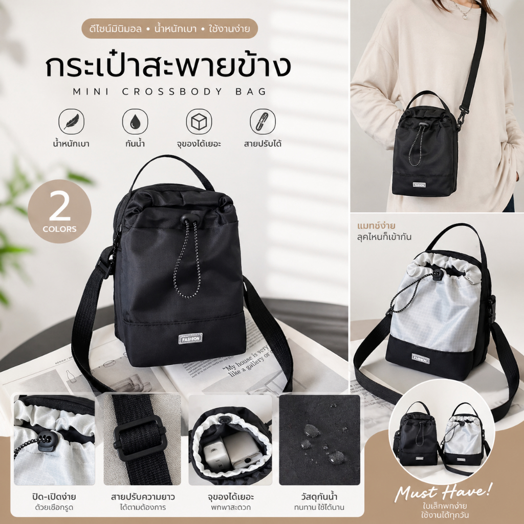 กระเป๋าสะพายข้างมินิมอล กันน้ำ | Mini Crossbody Bag กระเป๋าผู้หญิง น้ำหนักเบา จุของได้ ใช้ได้ทุกวัน