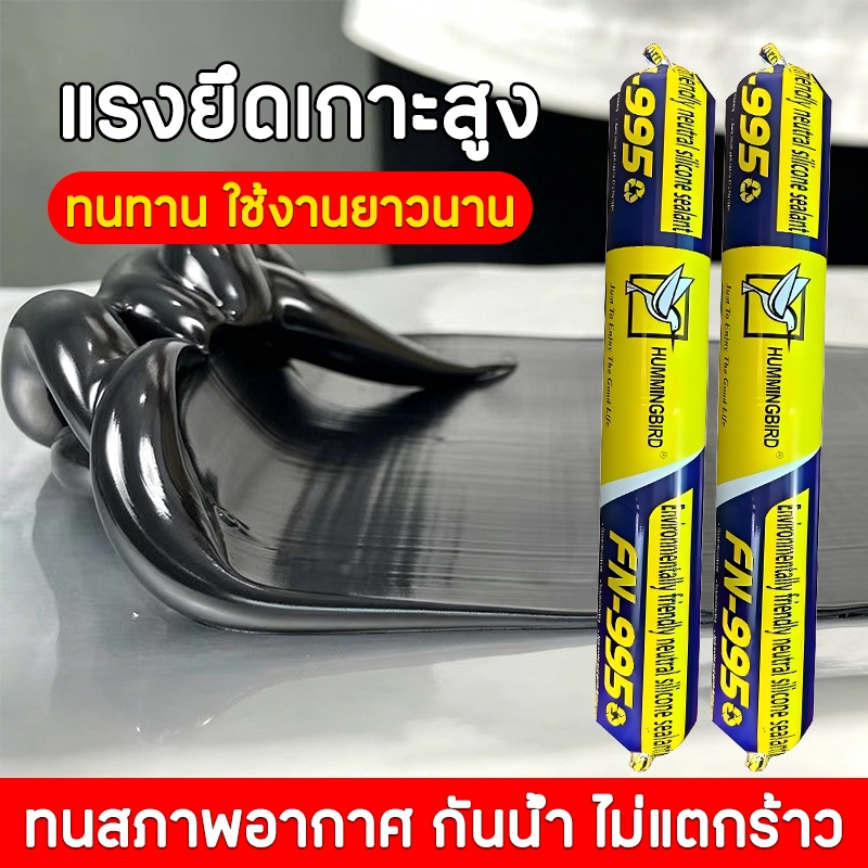 🔥รักเลย สำหรับติดกระจก ได้ทุกสภาพอากาศ ทนแดด แห่งแรงที่สุด กันน้ำ 100% ยาแนวรอยต่อ และอุดรอยรั่ว กาวโครงสร้างกันน้ำ