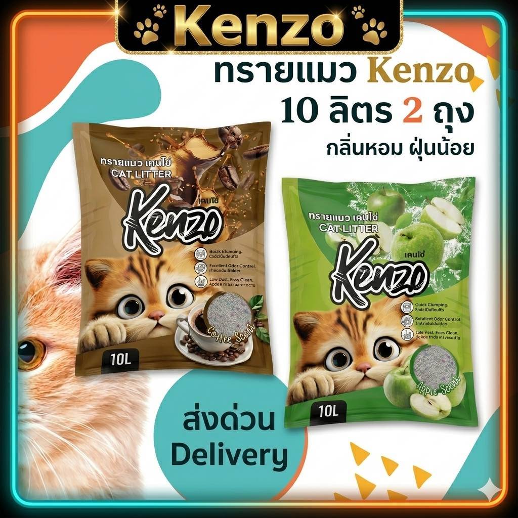 ทรายแมว Kenzo ยกกระสอบ 10 ลิตร  เบนโทไนท์ กลิ่นหอม จับตัวเป็นก้อนง่าย คุ้มค่า