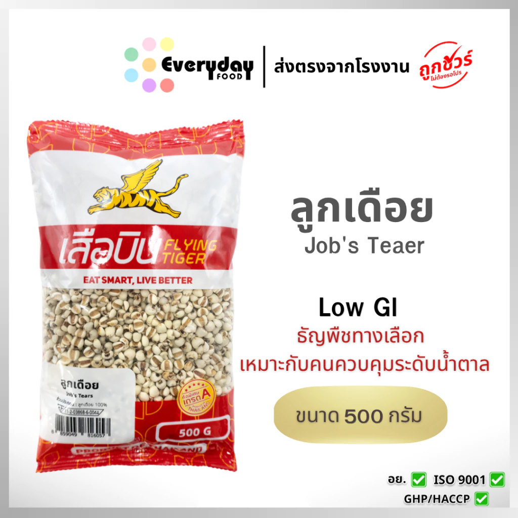 ลูกเดือยดิบ 500 ก. ตราเสือบิน คัดพิเศษ | (Job's tears)