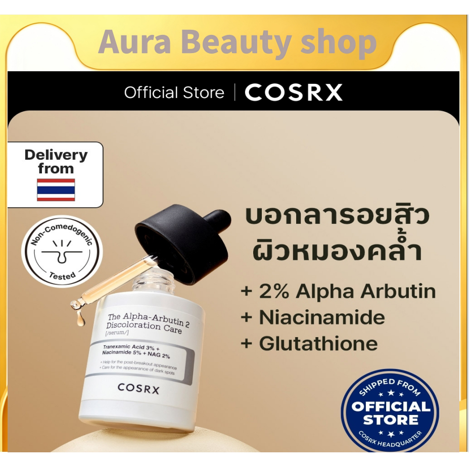 เซรั่ม COSRX Alpha-Arbutin 2 50ml จัดการรอยสิว ลดจุดด่างดำ ลดฝ้า กระ ผิวหมองคล้ำ ผิวขาวใส พร้อมส่ง ของแท้