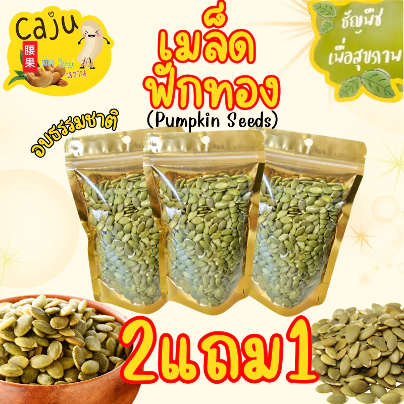 Hot Deal ! เมล็ดฟักทอง 2แถม1 อบพร้อมทาน กรอบ อร่อย ธัญพืชเพื่อสุขภาพ ขนาด 80กรัม/ 150กรัม