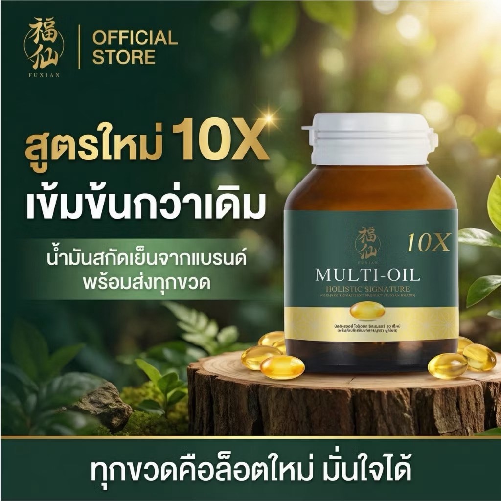 Fuxian [ 2 แถม 1 ] ฟู่เซียน มิลติออยล์ โฮลิสติก Multi-Oil 10X Holistic อาหารเสริมน้ำมันสกัดเย็น