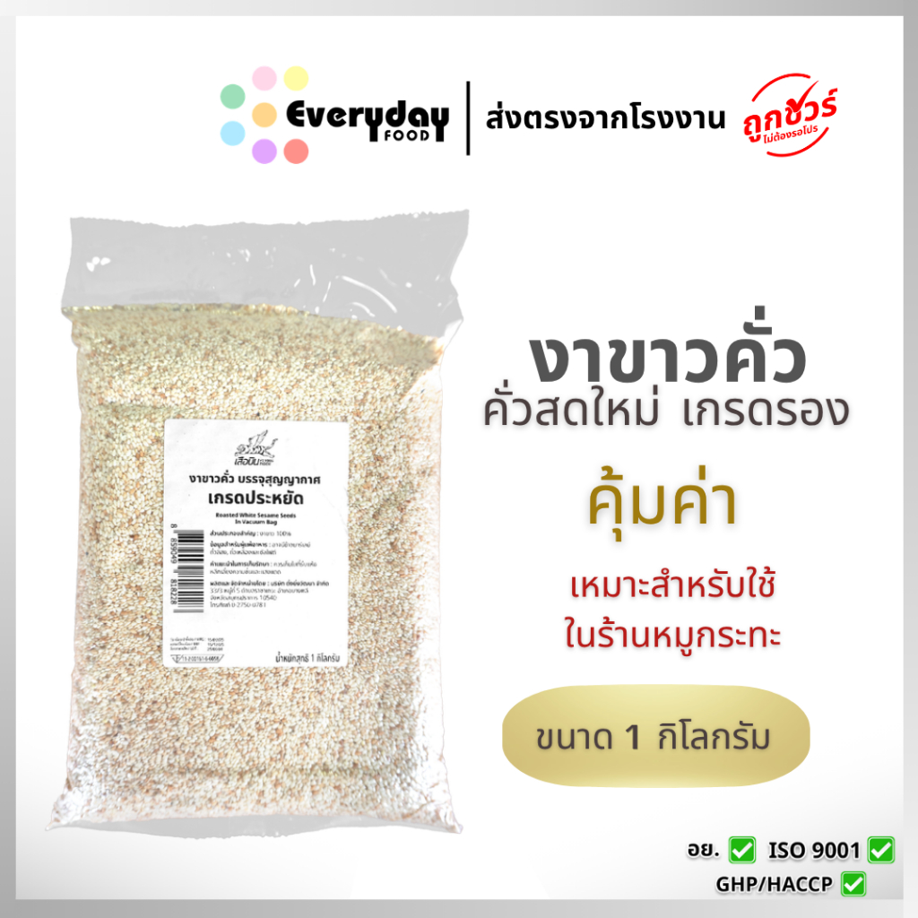 งาขาวคั่วเกรดประหยัด 1 กก. งาขาวคั่ว บรรจุถุงสูญญากาศ สุกพร้อมทาน ทำหมูกระทะ  หมักหมู หมักไก่