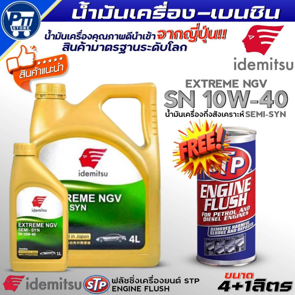 น้ำมันเครื่องเบนซิน IDEMITSU EXTREME NGV 10W-40 กึ่งสังเคราะห์ ยี่ห้อIDEMITSU แถมฟรี! ฟลัชชิ่งSTP
