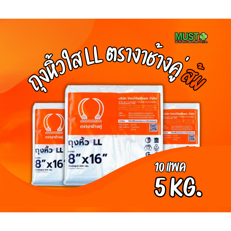 ถุงหูหิ้วไฮโซ LLตรางาช้างคู่ส้ม 10 แพ็ค (5กก.) เหนียว ใส