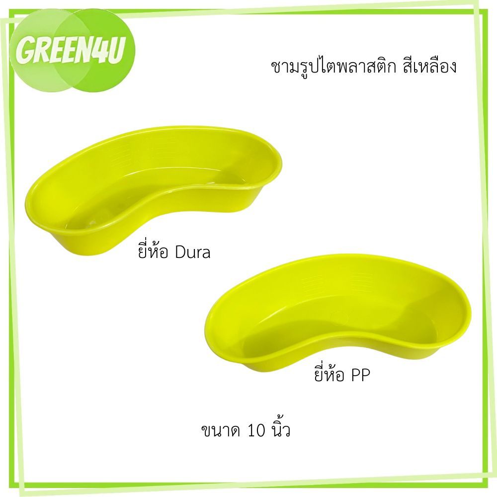 ชามรูปไตพลาสติก 10 นิ้ว สำหรับวางอุปกรณ์ผู้ป่วย
