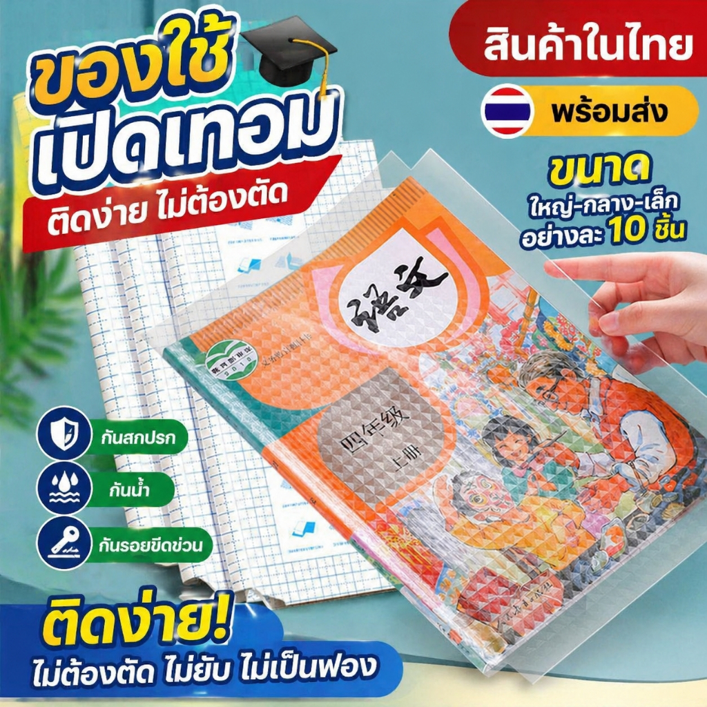 ปกห่อหนังสือ กันน้ำ กันเปื้อน ทนรอยขีดข่วน มี 3 ขนาด แบบด้าน/ลายเพชร ติดง่าย แถมสติ๊กเกอร์ชื่อ ปกห่อหนังสือกาวในตัว