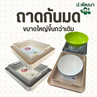 ถาดรองน้ำป้องกันมด ขนาดใหญ่ขึ้นกว่าเดิม พร้อมส่ง❗