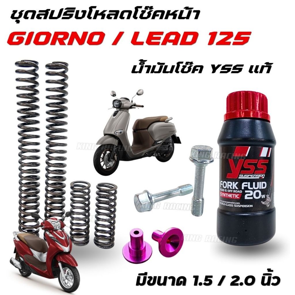 สปริงโหลดหน้า GIORNO/LEAD125 พร้อมน้ำมัน YSSแท้ มีโหลด 1.5/ 2 นิ้ว (ราคา1ชุด) สปริงแข็งแรง ทนทาน นุ่มหนึบ
