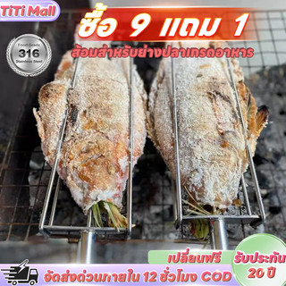 🔥ซื้อ 9 แถม 1🔥เสียบปลานิล ย่าง สแตนเลส 316 เหล็กย่างปลาเผา ทำความสะอาดง่าย ที่ย่างปลาเผา ป้องกันแผลไหม้