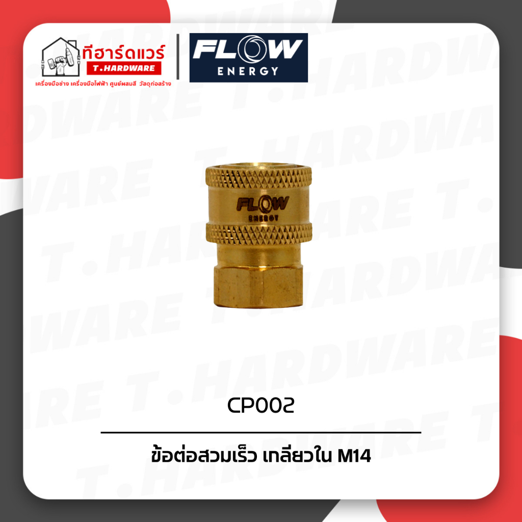Flow Energy ข้อต่อสวมเร็ว เกลียวใน M14 รุ่น CP002