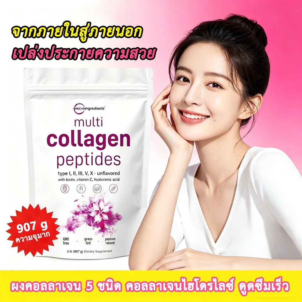 Multi Collagen 5ชนิด ละลายง่าย คอลลาเจนผง บำรุงข้อต่อผิว 2lb สำหรับทุกเพศ