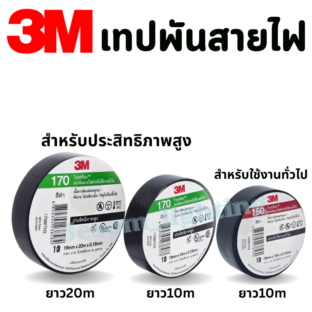 3M เทปพันสายไฟ รุ่น 170,1710,150ของแท้ เทปดำพันสายไฟ