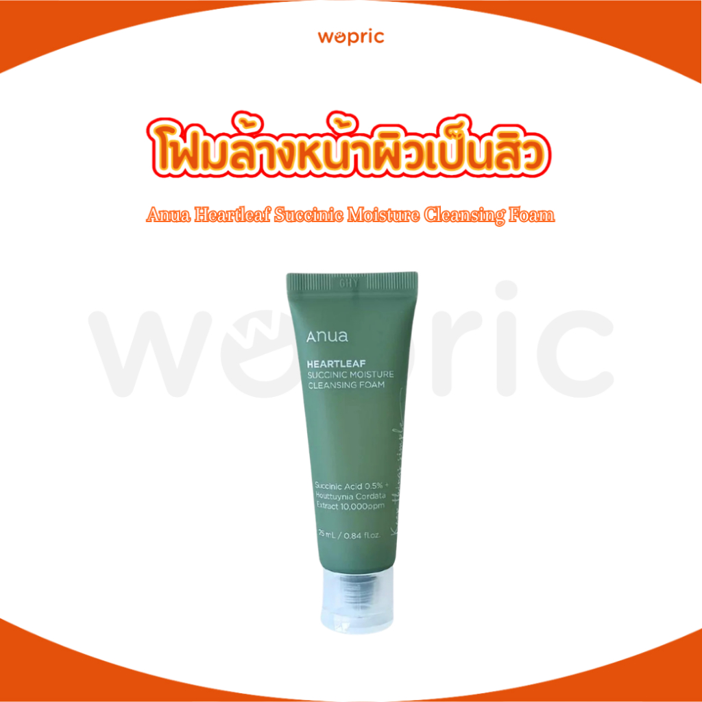 พร้อมส่ง Anua Heartleaf Succinic Moisture Cleansing Foam 25ml โฟมล้างหน้าสูตรอ่อนโยนสำหรับผิวบอบบาง