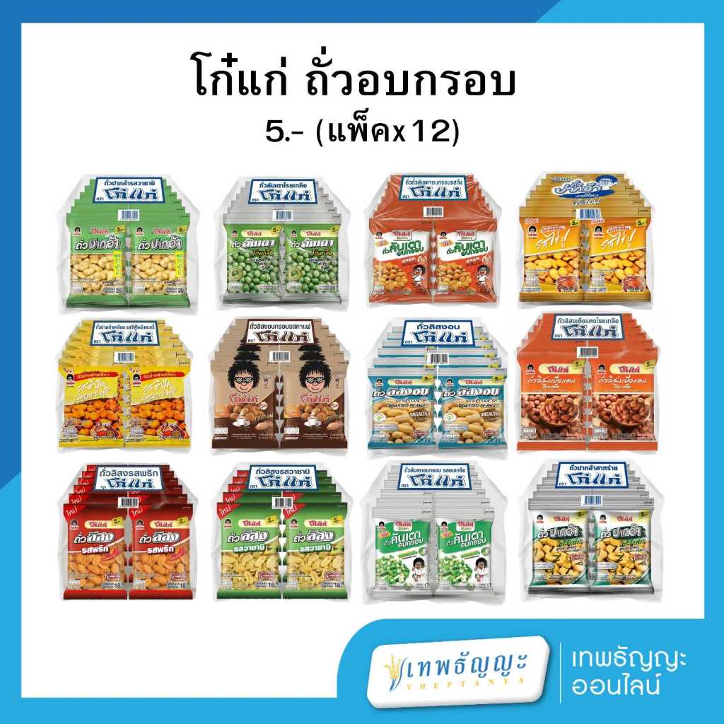 โก๋แก่ ถั่วอบกรอบ 5.- (แพคx12)