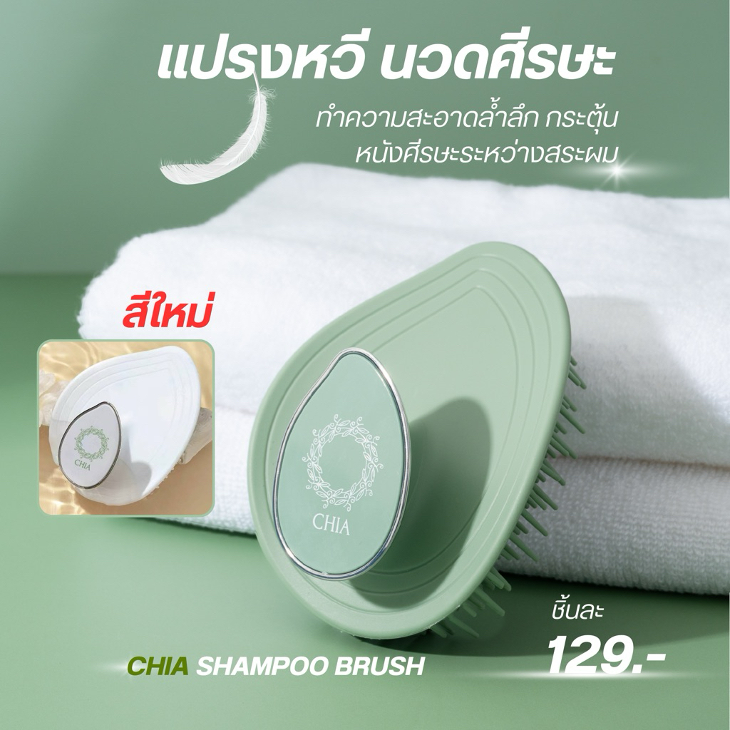 แปรงหวีสระผม แปรงนวดศีรษะ CHIA Shampoo Brush แปรงหวีเชีย แปรงนวดศีรษะเชีย แปรงสุขภาพ ซิลิโคนแท้