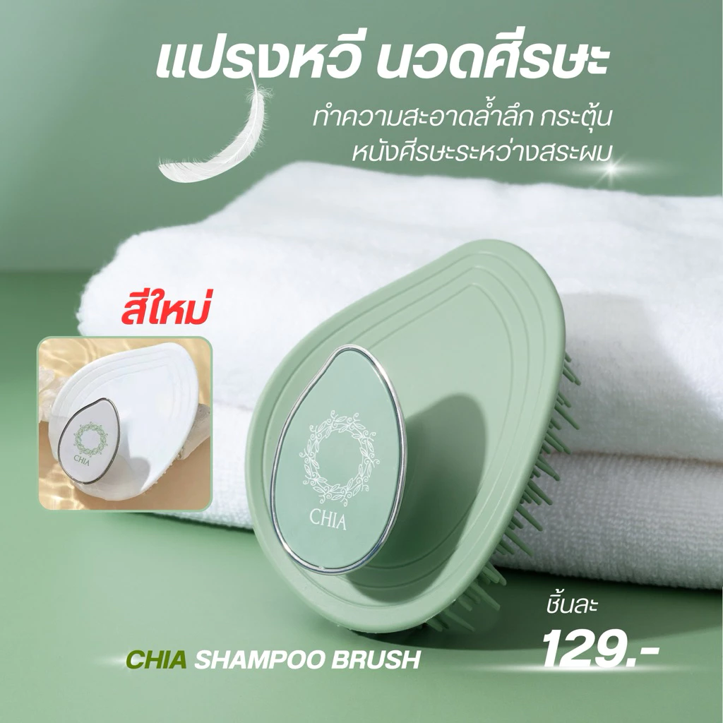 แปรงหวีสระผม แปรงนวดศีรษะ CHIA Shampoo Brush แปรงหวีเชีย แปรงนวดศีรษะเชีย แปรงสุขภาพ ซิลิโคนแท้
