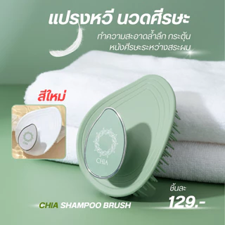 แปรงหวีสระผม แปรงนวดศีรษะ CHIA Shampoo Brush แปรงหวีเชีย แปรงนวดศีรษะเชีย แปรงสุขภาพ ซิลิโคนแท้