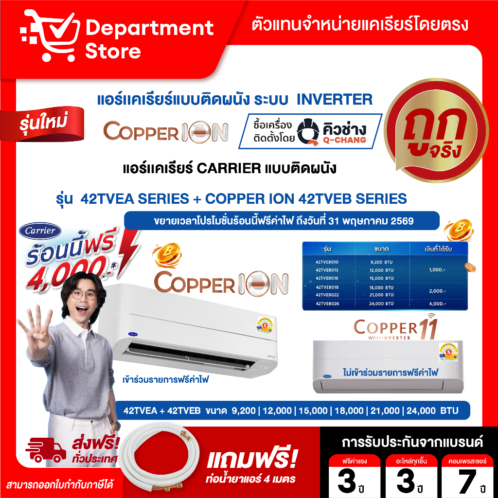 แอร์ CARRIER ติดผนังอินเวอร์เตอร์ รุ่น COPPER 11 42TVEA SERIES + COPPER ION 42TVEB SERIES +แถมท่อน้ำยาแอร์ 4 เมตร