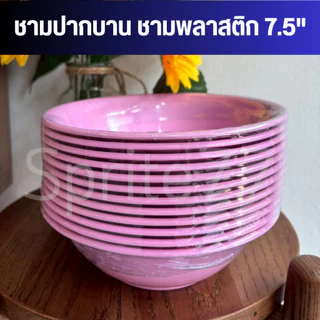 [ยกโหล 12 ใบ] ชามปากบาน ชามก๋วยเตี๋ยว พลาสติก ขนาด 7.5 นิ้ว,