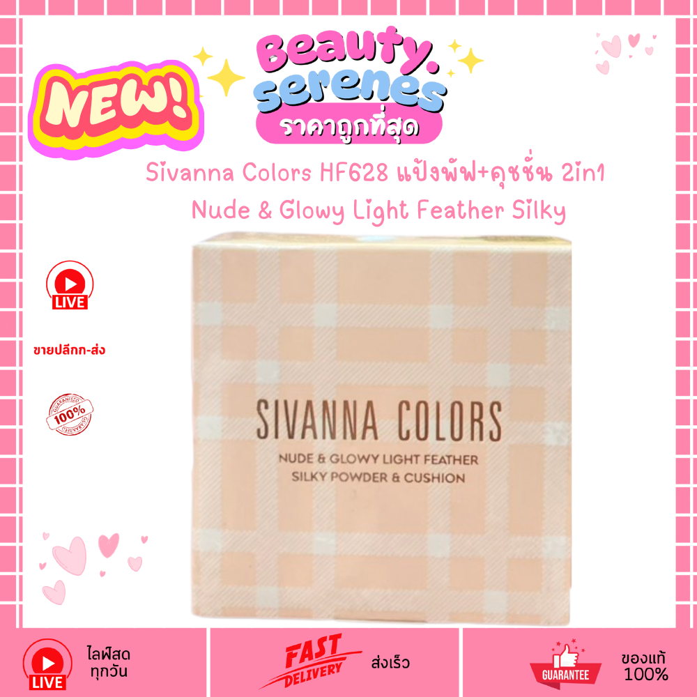 (1ตลับ/2ชั้น) HF628 Sivanna Colors แป้งพัฟ+คุชชั่น 2in1 Nude & Glowy Light Feather Silky