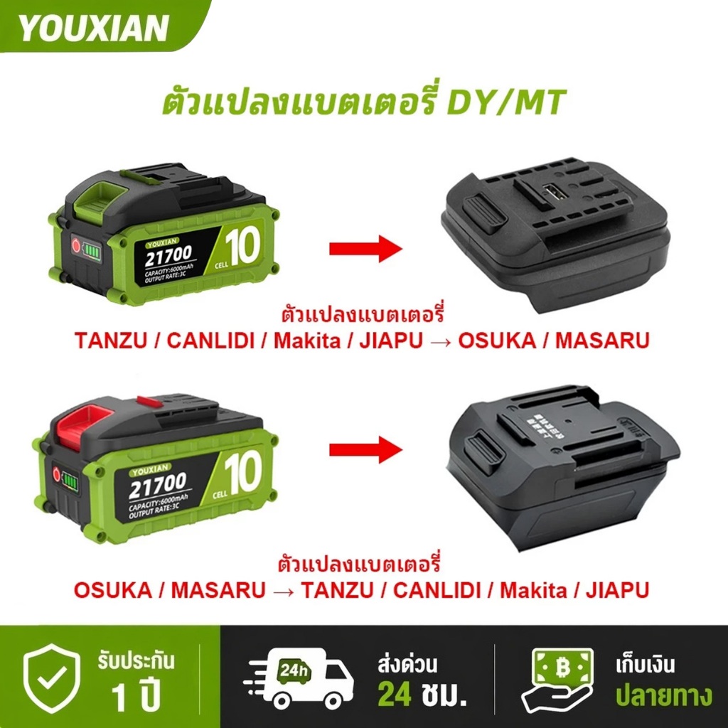 YOUXIAN ตัวแปลงแบตเตอรี่ 2 แบบ: OSUKA → Makita หรือ Makita → OSUKA (แปลงแบตเตอรี่)