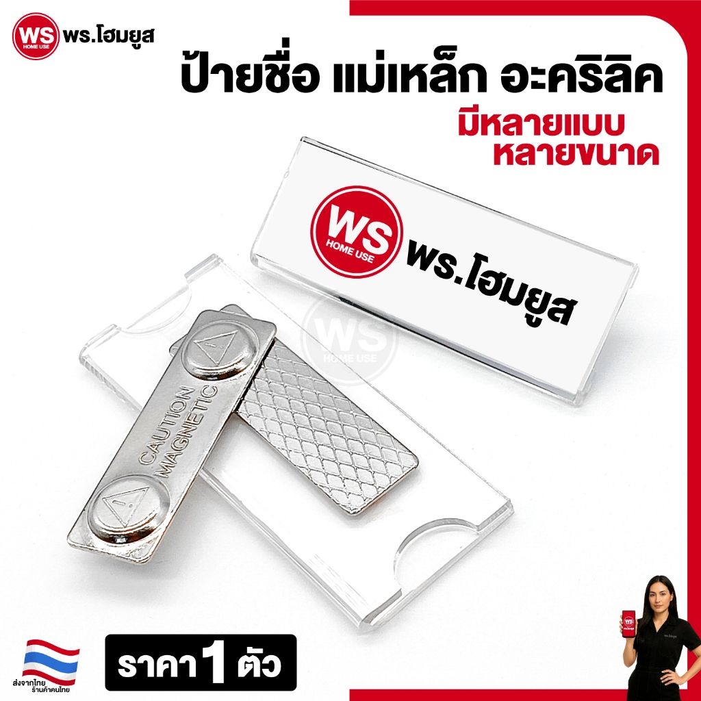 ป้ายชื่อ แม่เหล็ก และ เข็มกลัด เกรดดี ป้ายติดหน้าอก เสื้อ ป้ายชื่ออะคริลิค ติดง่ายไม่ทำร้ายเสื้อผ้า