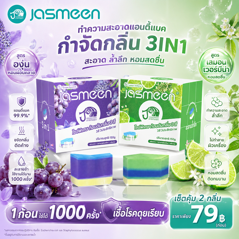 JASMEEN ชุดก้อนทำความสะอาดชักโครก 10 ชิ้น สูตรเข้มข้นพิเศษ กลิ่นองุ่นไฮยาซินธ์ คุณภาพสูง ราคา ถูกที่สุด ดีลบีเคเค