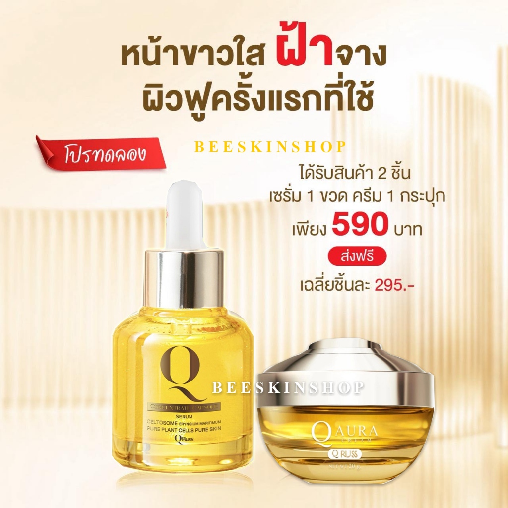 Qruss CONCENTRATE CAPSULE SERUM + Q Aura Cream คิวรัสส์ [เซรั่ม1+ ครีมออร่า1] เซตลดฝ้า กระ ฟื้นฟูผิว