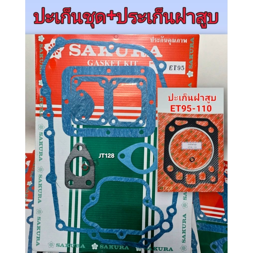ปะเก็นชุด,ปะเก็นฝาสูบ คูโบต้า รุ่นET95,ET110,ET115 ของเทียบ เกรดคุณภาพโรงงาน