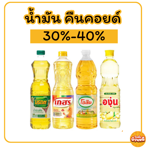 *30%-40%*/*คืนคอย 70* น้ำมันปาล์ม และน้ำมันถั่วเหลือง ขนาด 1 ลิตร