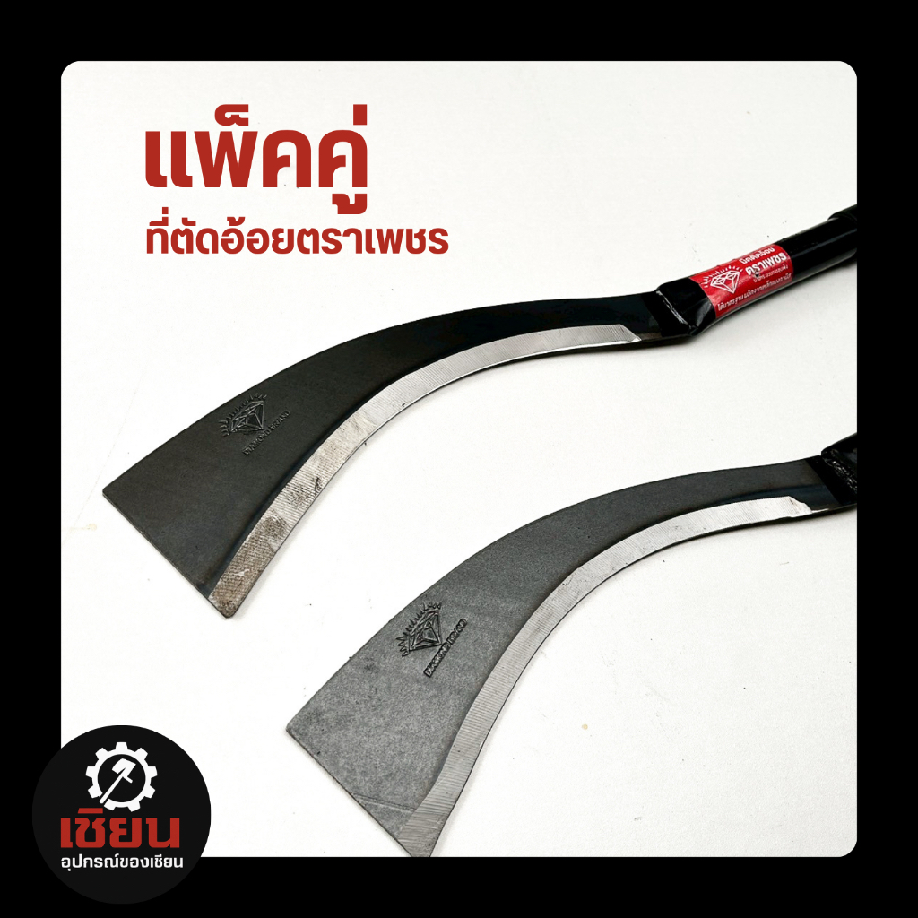 (2เล่ม) มีดตัดอ้อยตราเพชร อุปกรณ์งานเกษตรคุณภาพสูง