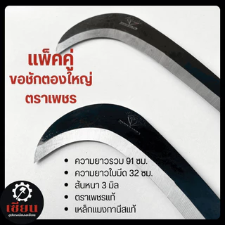 แพ็คคู่ ขอชักตองใหญ่ ตราเพชรแท้ 100% เหล็กแมงกานีส แข็งแรง ทนทาน งานเกษตร งานสวน