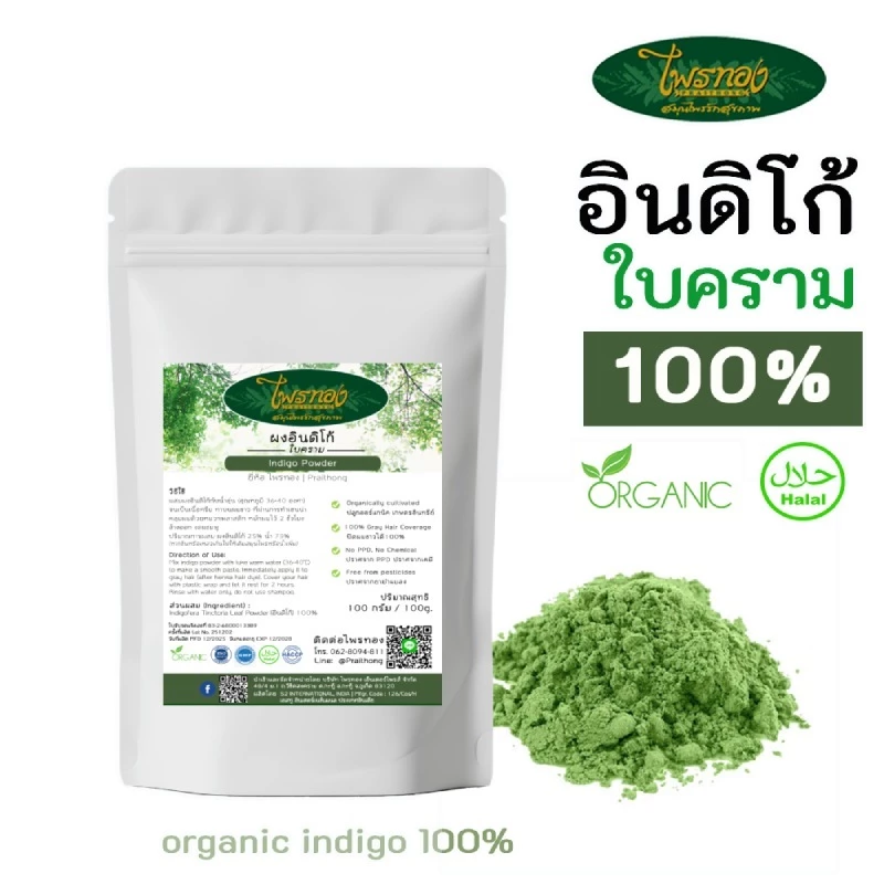 ผงอินดิโก้ออร์แกนิค 100% จากใบครามธรรมชาติ สำหรับย้อมผม ปิดผมขาวปลอดสารเคมี | ไพรทอง