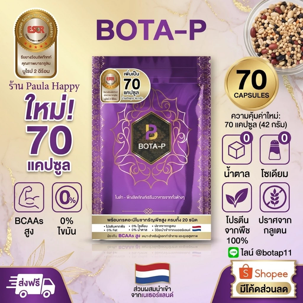 โบต้าพี โปรตีน ขนาด 70 แคปซูล (ใหม่)